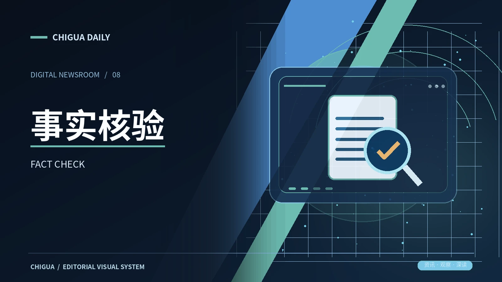 逐步核查信息